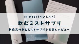 IN MIST(インミスト)飲むミストサプリメントを試してみた！寝ながら飲めてリラックス！ いろどりコレクト